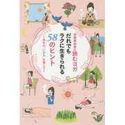 深堀真由美の読むヨガ だれでもラクに生きられる58のヒント―自分の"いのち"を信じて [単行本]