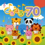 どうよう ベスト70 (決定盤!!)