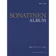 厳選ソナチネ・アルバム CD版 [単行本]
