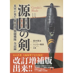 ヨドバシ.com - 源田の剣―米軍が見た「紫電改」戦闘機隊全記録 改訂 