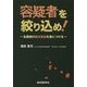 容疑者を絞り込め!―名探偵の臨床推論を身につける [単行本]