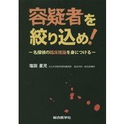 容疑者を絞り込め!―名探偵の臨床推論を身につける [単行本]