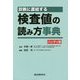 診断に直結する検査値の読み方事典 ハンディ版 [単行本]
