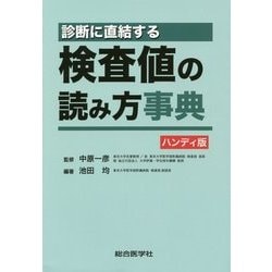 診断に直結する検査値の読み方事典 ハンディ版 [単行本]
