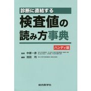診断に直結する検査値の読み方事典 ハンディ版 [単行本]