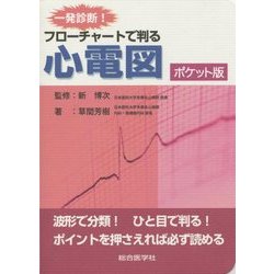 一発診断!フローチャートで判る心電図 ポケット版 [単行本]