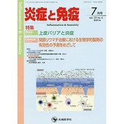 炎症と免疫 vol.22no.4(2014 7月号) [単行本]