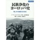 民族浄化のヨーロッパ史―憎しみの連鎖の20世紀(名古屋市立大学人間文化研究叢書) [単行本]