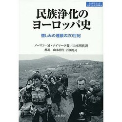 ヨドバシ.com - 民族浄化のヨーロッパ史―憎しみの連鎖の20世紀(名古屋