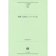 増補 文法化とイディオム化(ひつじ研究叢書"言語編"〈第28巻〉) [単行本]