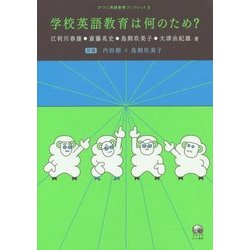 学校英語教育は何のため?(ひつじ英語教育ブックレット) [単行本]