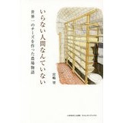 いらない人間なんていない―世界一のチーズを作った農場物語 [単行本]