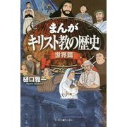 まんがキリスト教の歴史―世界篇 [単行本]