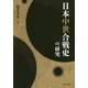 日本中世合戦史の研究 [単行本]