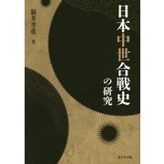日本中世合戦史の研究 [単行本]