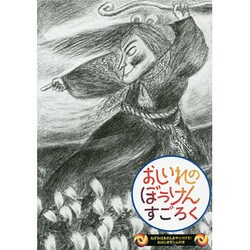 おしいれのぼうけんすごろく [ムックその他]