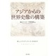 アジアからの世界史像の構築―新しいアイデンティティを求めて(成蹊大学アジア太平洋研究センター叢書) [単行本]