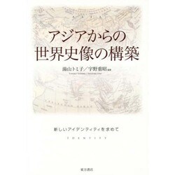 アジアからの世界史像の構築―新しいアイデンティティを求めて(成蹊大学アジア太平洋研究センター叢書) [単行本]