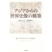 アジアからの世界史像の構築―新しいアイデンティティを求めて(成蹊大学アジア太平洋研究センター叢書) [単行本]