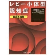 レビー小体型認知症－臨床と病態 [単行本]