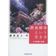 摂食障害という生き方－その病態と治療 [単行本]
