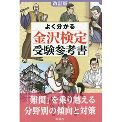 よく分かる金沢検定受験参考書 改訂版 [単行本]