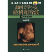 動画で学べる産科超音波 1 妊婦健診編 [単行本]