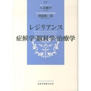 レジリアンス-症候学・脳科学・治療学 [単行本]