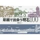 彫画で出会う明石100 [単行本]
