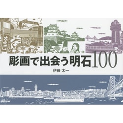 彫画で出会う明石100 [単行本]
