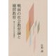 戦前の社会教育論と補習教育―個人の自由か社会規範か [単行本]