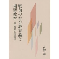 戦前の社会教育論と補習教育―個人の自由か社会規範か [単行本]