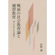 戦前の社会教育論と補習教育―個人の自由か社会規範か [単行本]