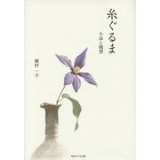 糸ぐるま―小品と随想 [単行本]
