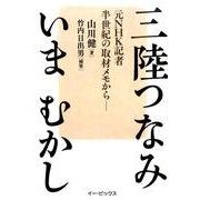 三陸つなみいまむかし－元NHK記者半世紀の取材メモから [単行本]