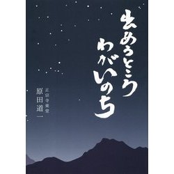 出あうところ わがいのち [単行本]