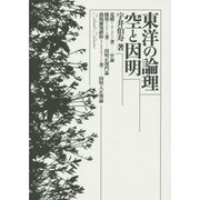 東洋の論理空と因明 [単行本]