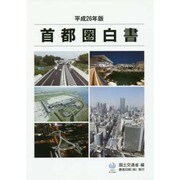 首都圏白書〈平成26年版〉 [単行本]