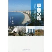 季節の風―Wind of Season [単行本]