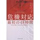 危機対応 最初の48時間―だれもが知っておきたい災害時のケア [単行本]