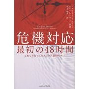 危機対応 最初の48時間―だれもが知っておきたい災害時のケア [単行本]