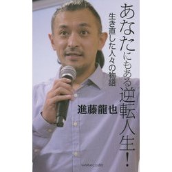 あなたにもある逆転人生!―生き直した人々の物語 [単行本]