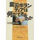 震災ボランティアは何ができるのか―3.11「希望の絆」の記録 [単行本]