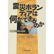 震災ボランティアは何ができるのか―3.11「希望の絆」の記録 [単行本]