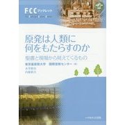 原発は人類に何をもたらすのか―聖書と現場から見えてくるもの(FCCブックレット) [単行本]