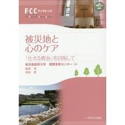 被災地と心のケア―「仕える教会」を目指して(FCCブックレット) [単行本]