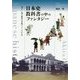 日本史教科書の中のファンタジー―美しい国の歴史は学校でつくられる [単行本]