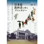 日本史教科書の中のファンタジー―美しい国の歴史は学校でつくられる [単行本]