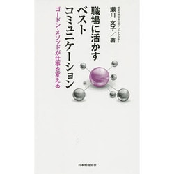 職場に活かすベストコミュニケーション―ゴードン・メソッドが仕事を変える [新書]
