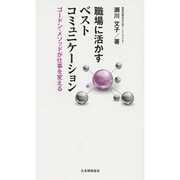 職場に活かすベストコミュニケーション―ゴードン・メソッドが仕事を変える [新書]